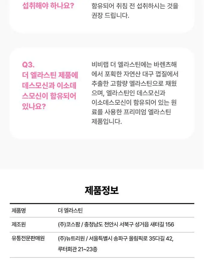 비비랩 더 엘라스틴 30포 (1개월분) 상세페이지 12