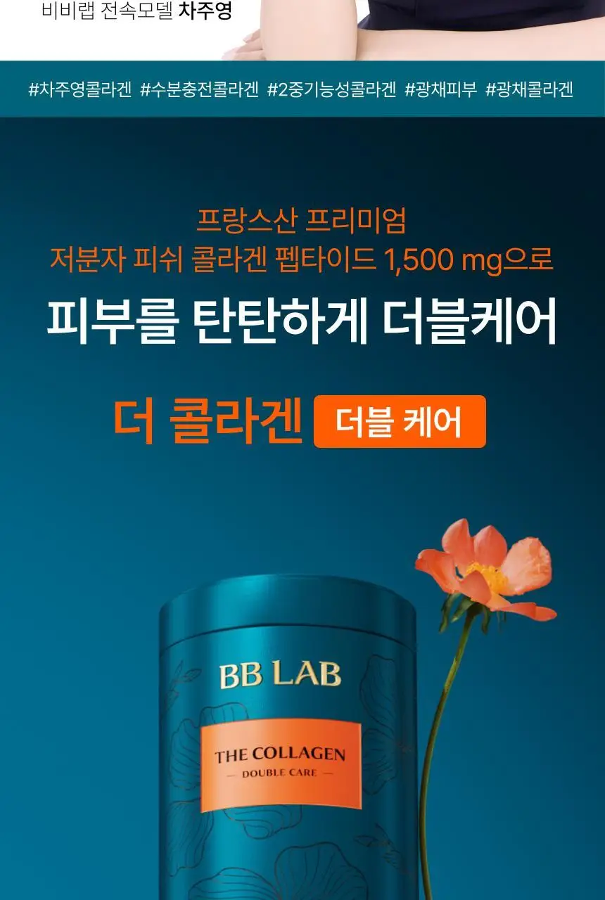 비비랩 더 콜라겐 더블케어 30포 (1개월분) 상세페이지 4