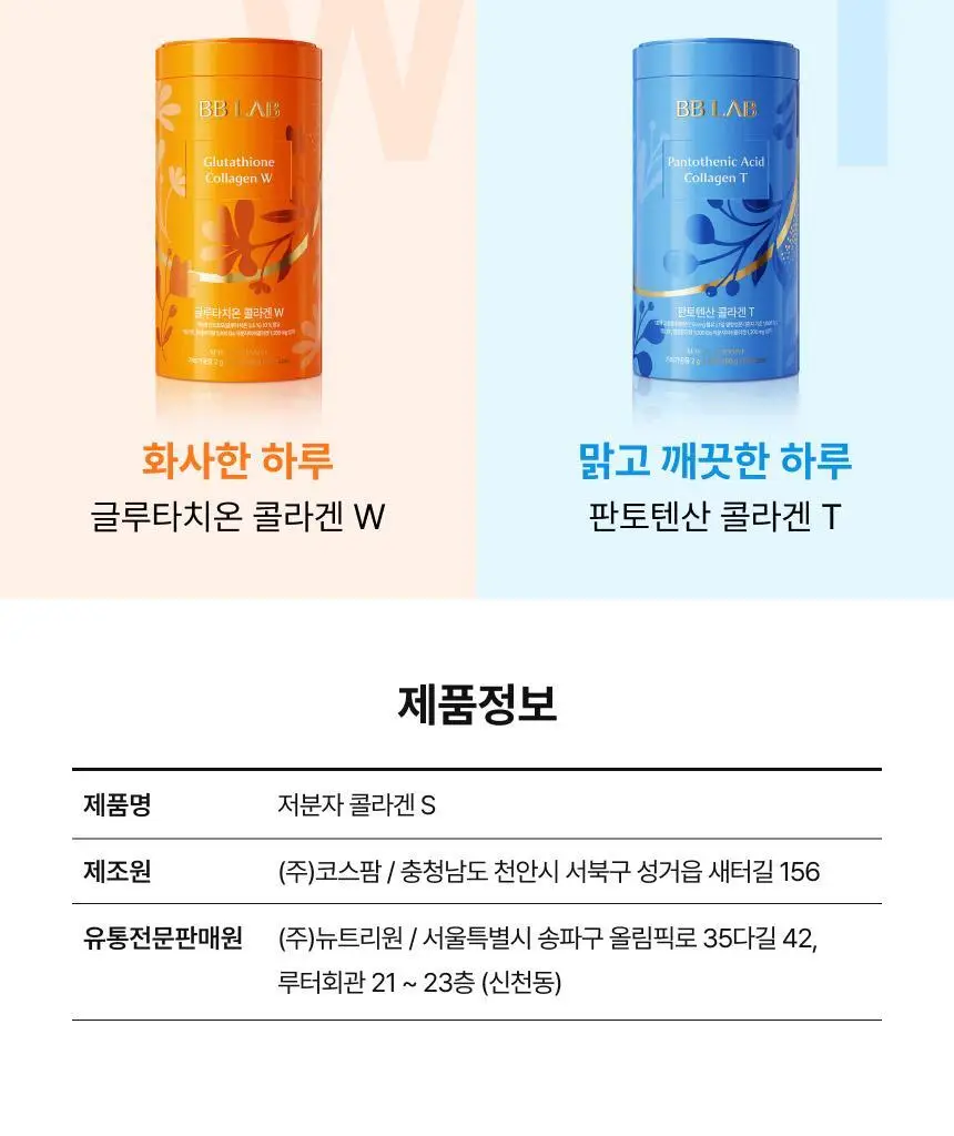 비비랩 저분자콜라겐S&글루타치온 콜라겐W 선물세트 (2개월분) 상세페이지 27