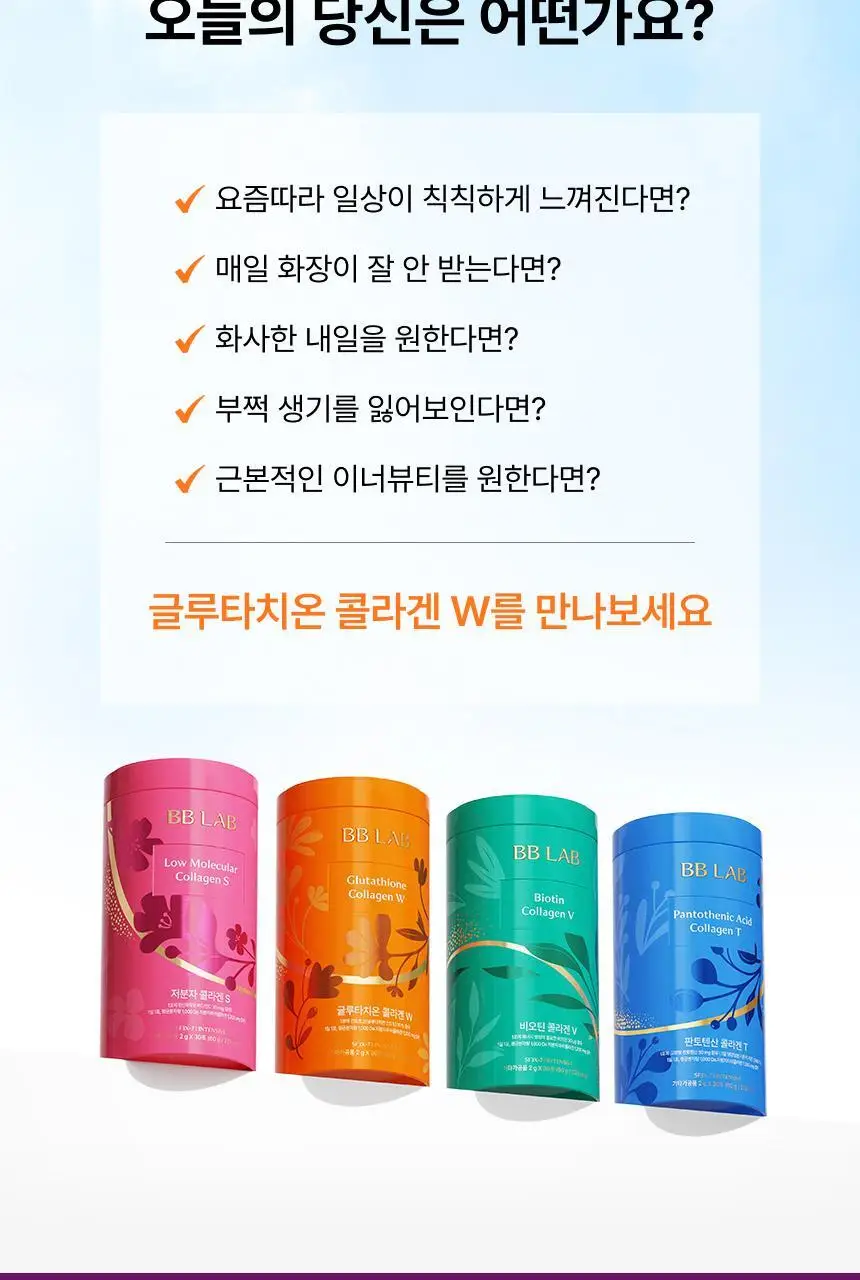 비비랩 저분자콜라겐S&글루타치온 콜라겐W 선물세트 (2개월분) 상세페이지 46