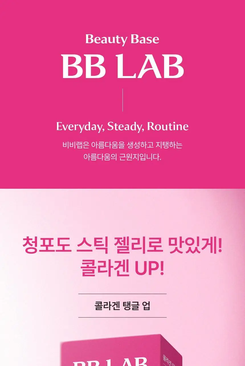 비비랩 콜라겐 스틱 세트(석류 14포+탱글 업 14포) 상세페이지 18