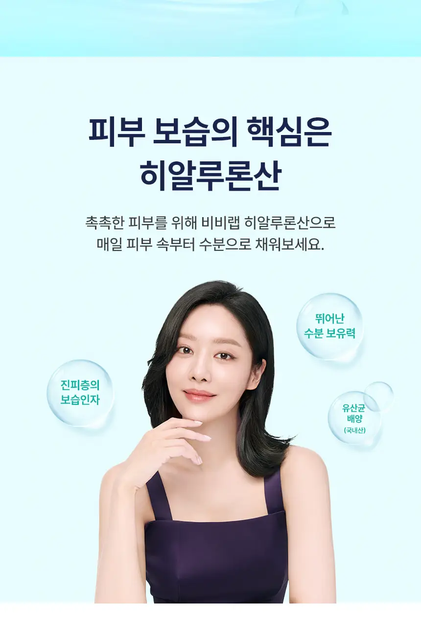 비비랩 히알루론산 30캡슐 (1개월분) 상세페이지 2