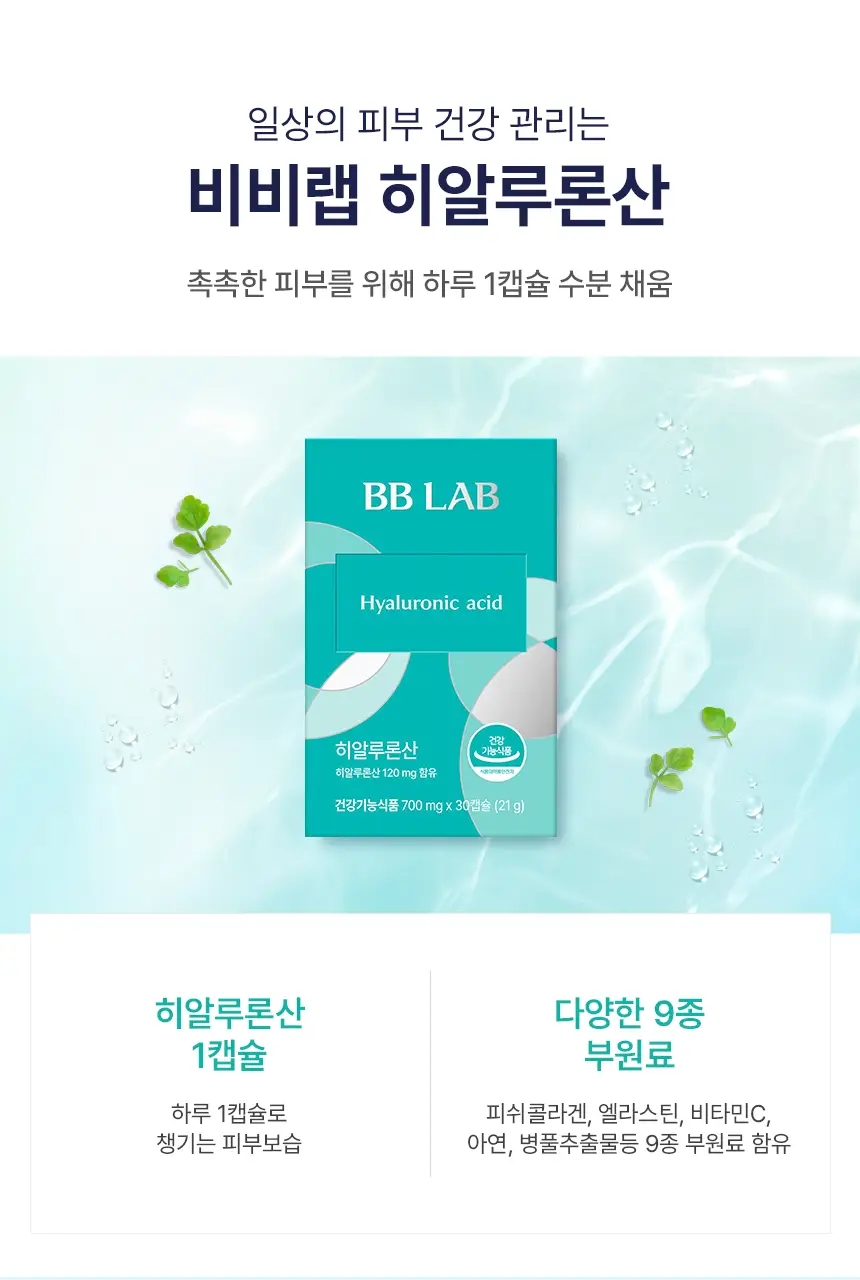 비비랩 히알루론산 30캡슐 (1개월분) 상세페이지 3