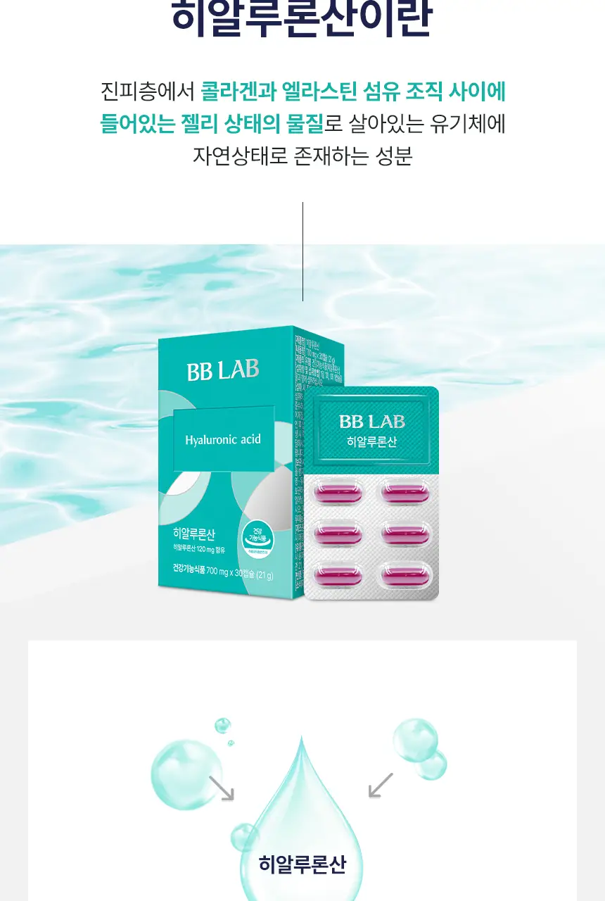 비비랩 히알루론산 30캡슐 (1개월분) 상세페이지 5