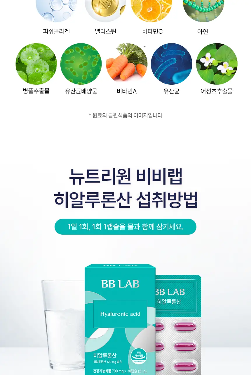 비비랩 히알루론산 30캡슐 (1개월분) 상세페이지 8