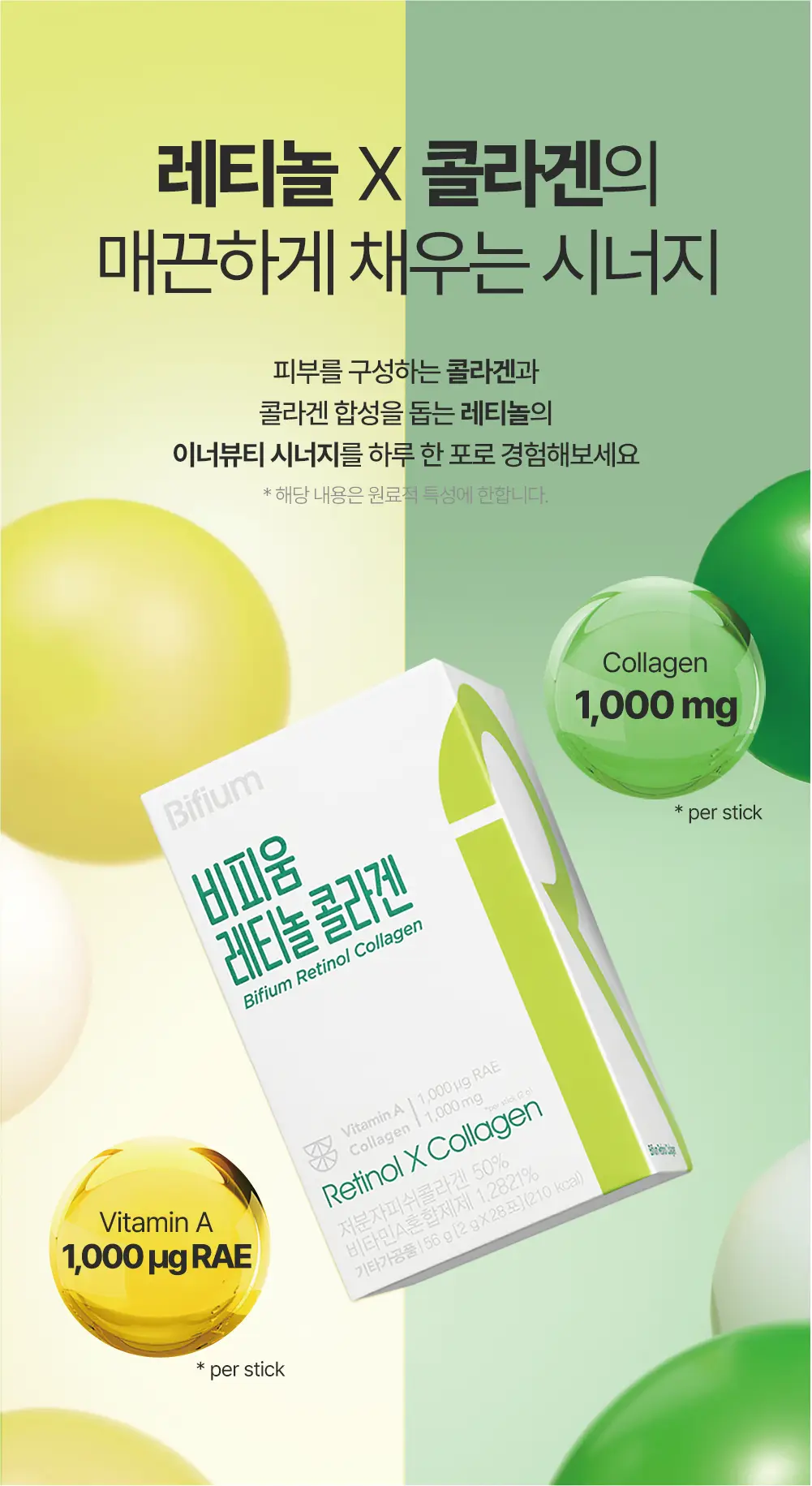 비피움 레티놀 콜라겐 28포 (4주분) 상세페이지 4