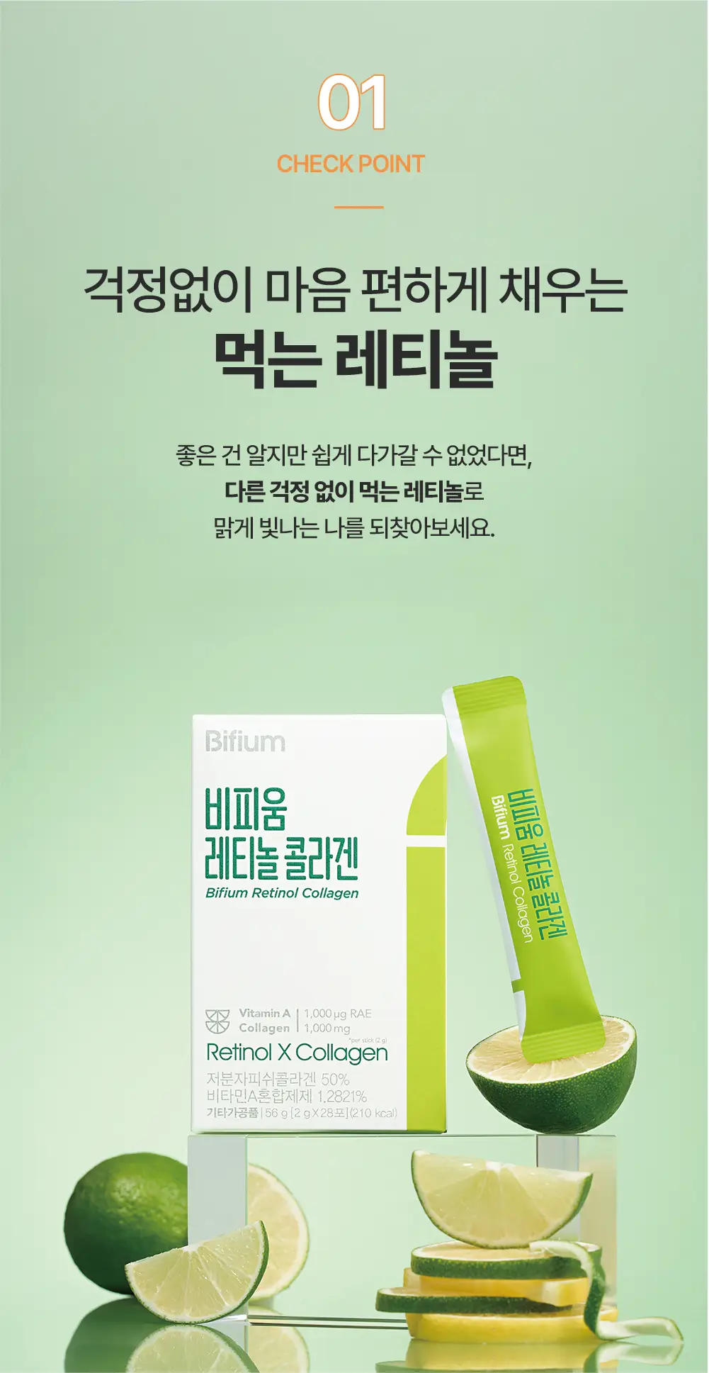 비피움 레티놀 콜라겐 28포 (4주분) 상세페이지 7