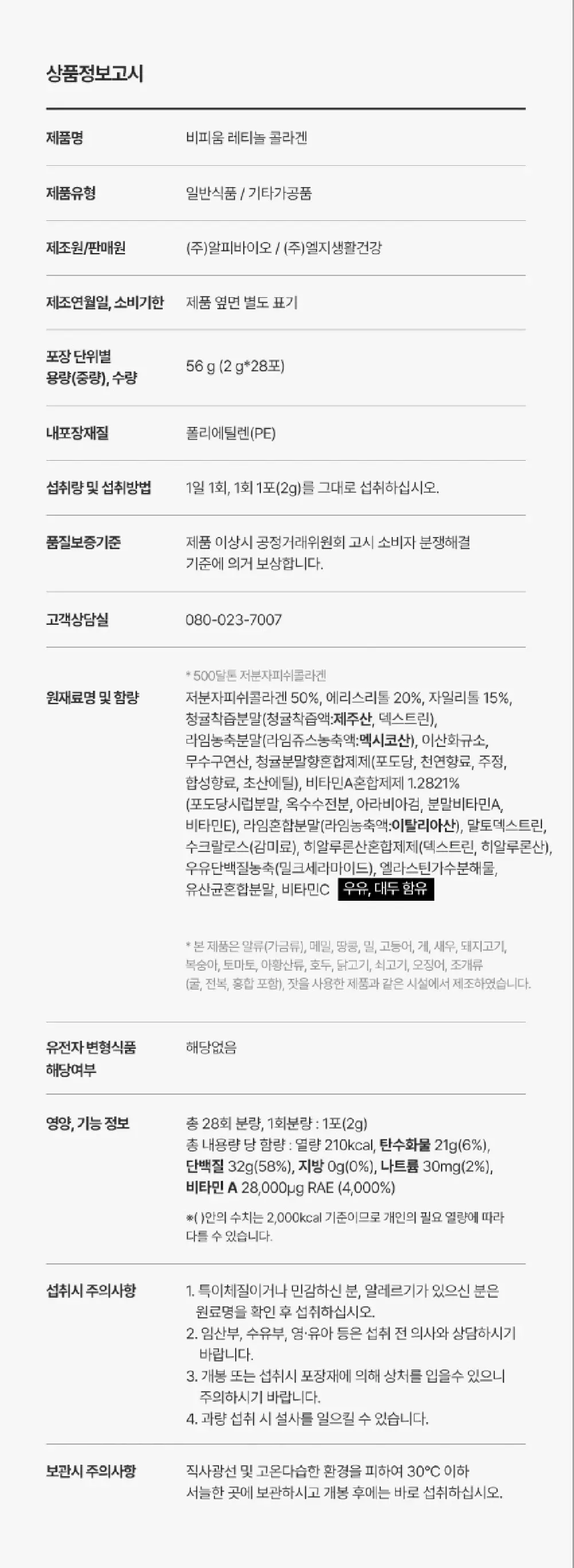 비피움 레티놀 콜라겐 28포 (4주분) 상세페이지 16