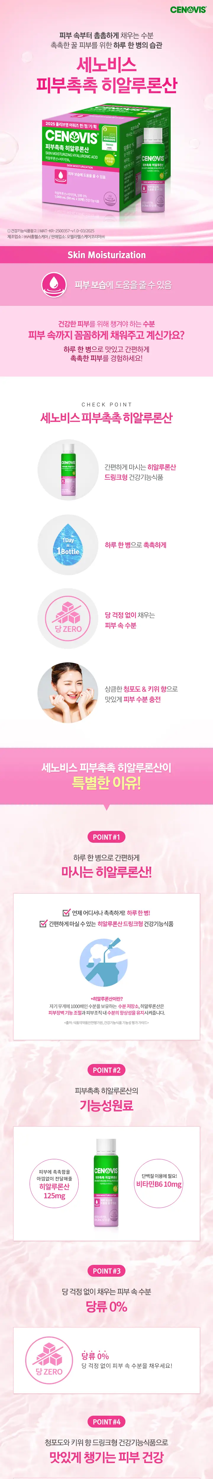 세노비스 피부촉촉 히알루론산 50ml 10/20병 (10/20일분) 상세페이지 4