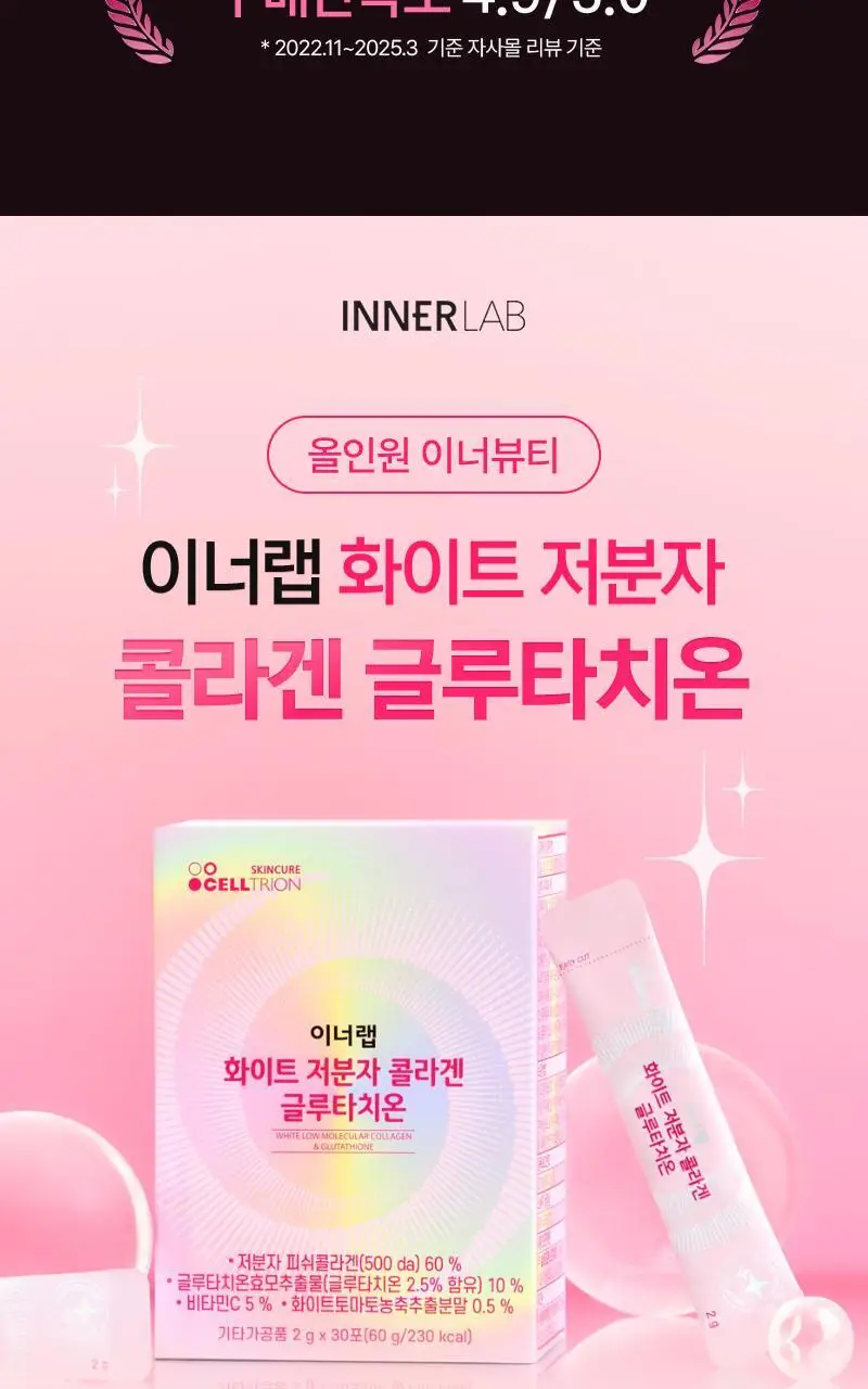 셀트리온 이너랩 화이트 저분자 콜라겐 글루타치온 30포 (1개월분) 상세페이지 2