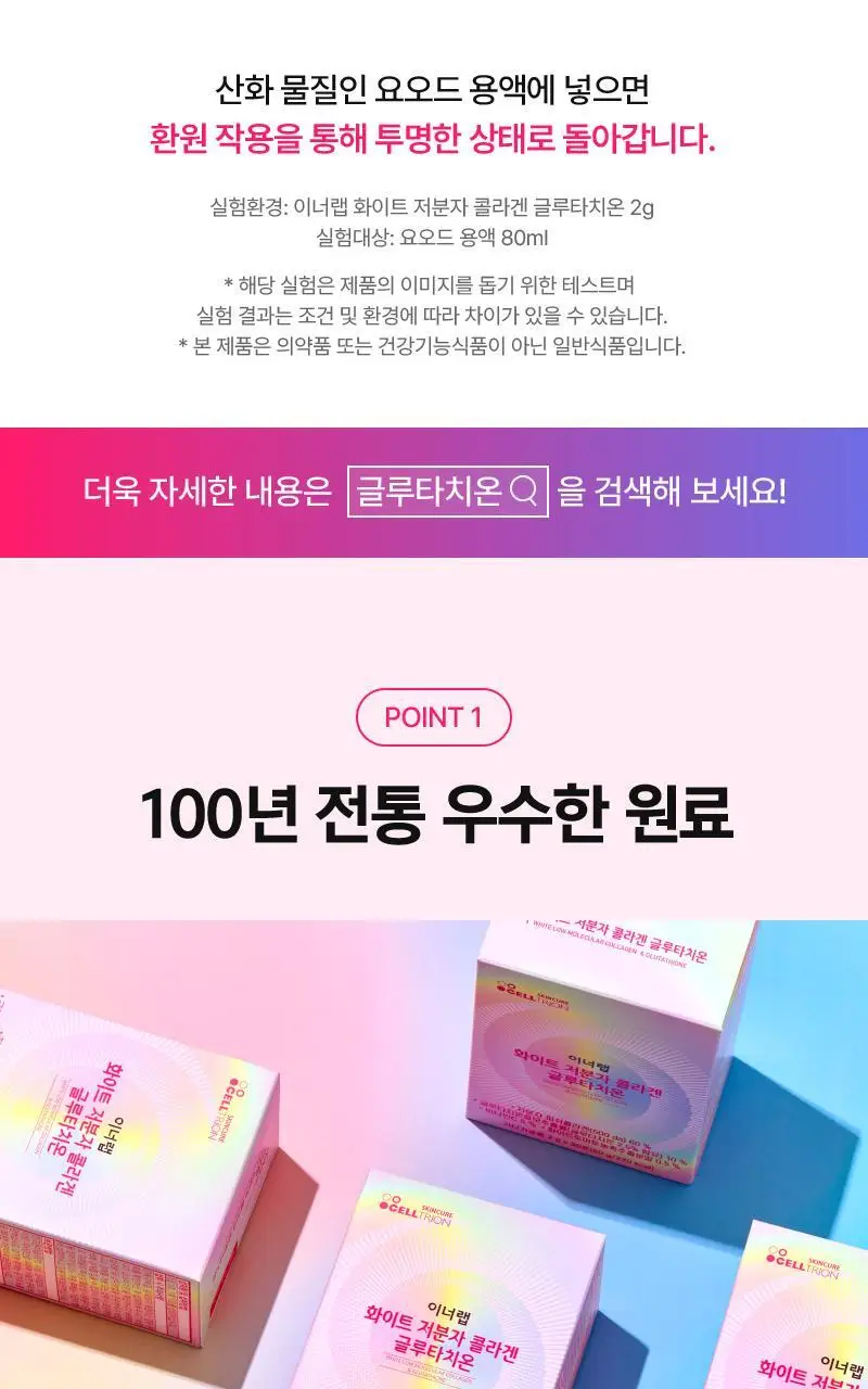 셀트리온 이너랩 화이트 저분자 콜라겐 글루타치온 30포 (1개월분) 상세페이지 9
