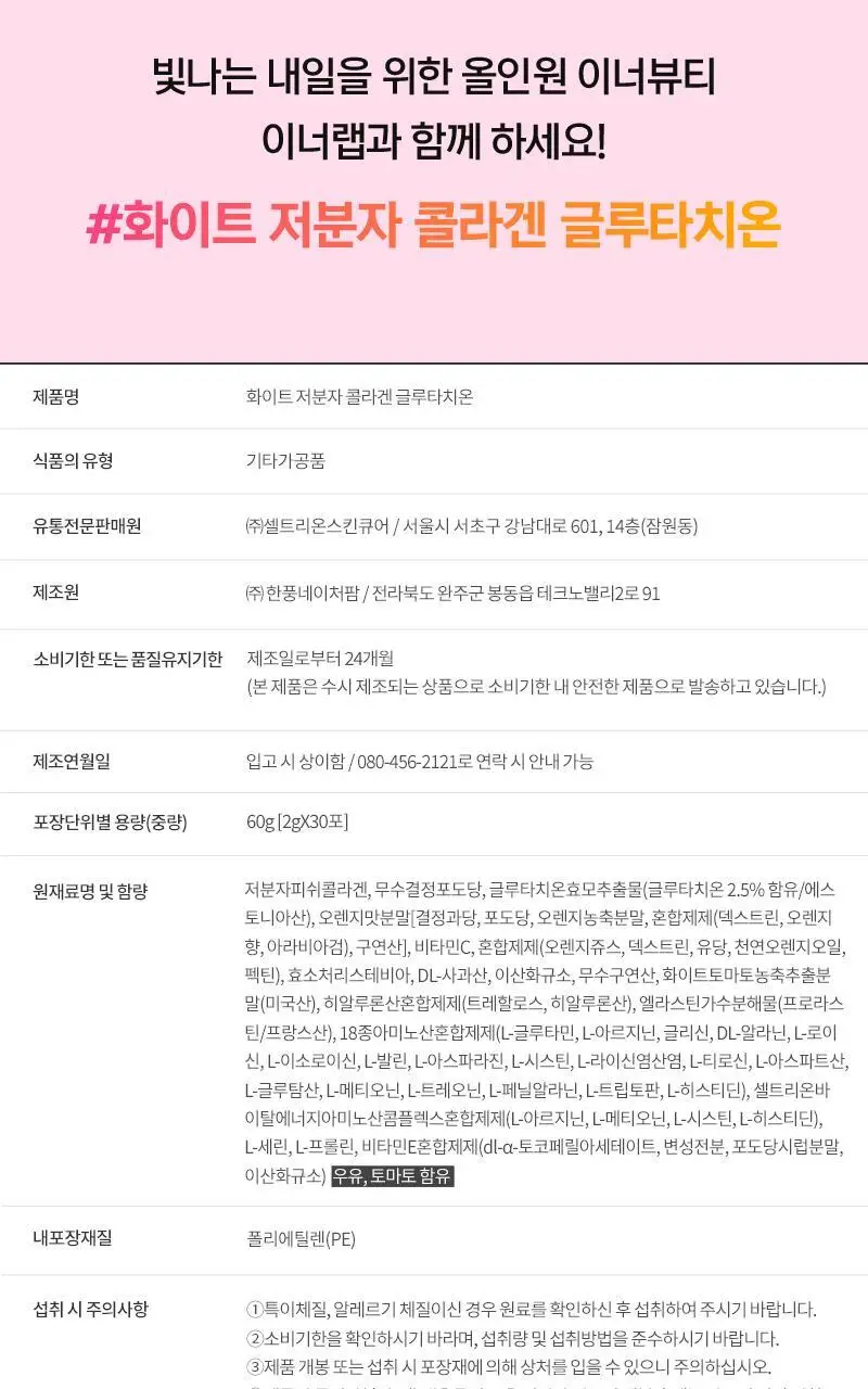 셀트리온 이너랩 화이트 저분자 콜라겐 글루타치온 30포 (1개월분) 상세페이지 22