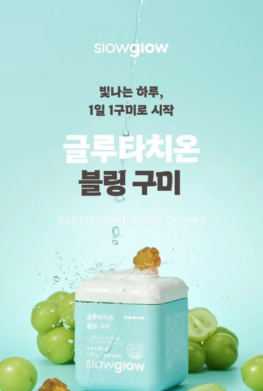 슬로우글로우 글루타치온 블링 구미 30구미 (1개월분) 상세페이지 4