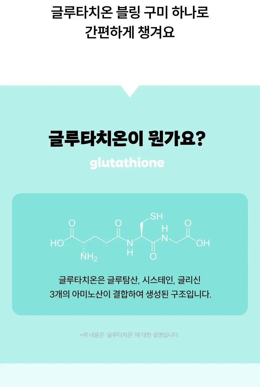 슬로우글로우 글루타치온 블링 구미 30구미 (1개월분) 상세페이지 10