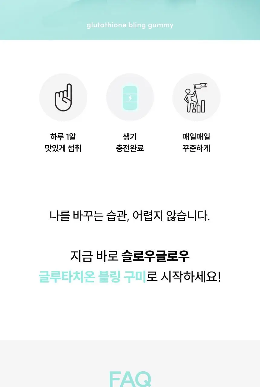 슬로우글로우 글루타치온 블링 구미 30구미 (1개월분) 상세페이지 17