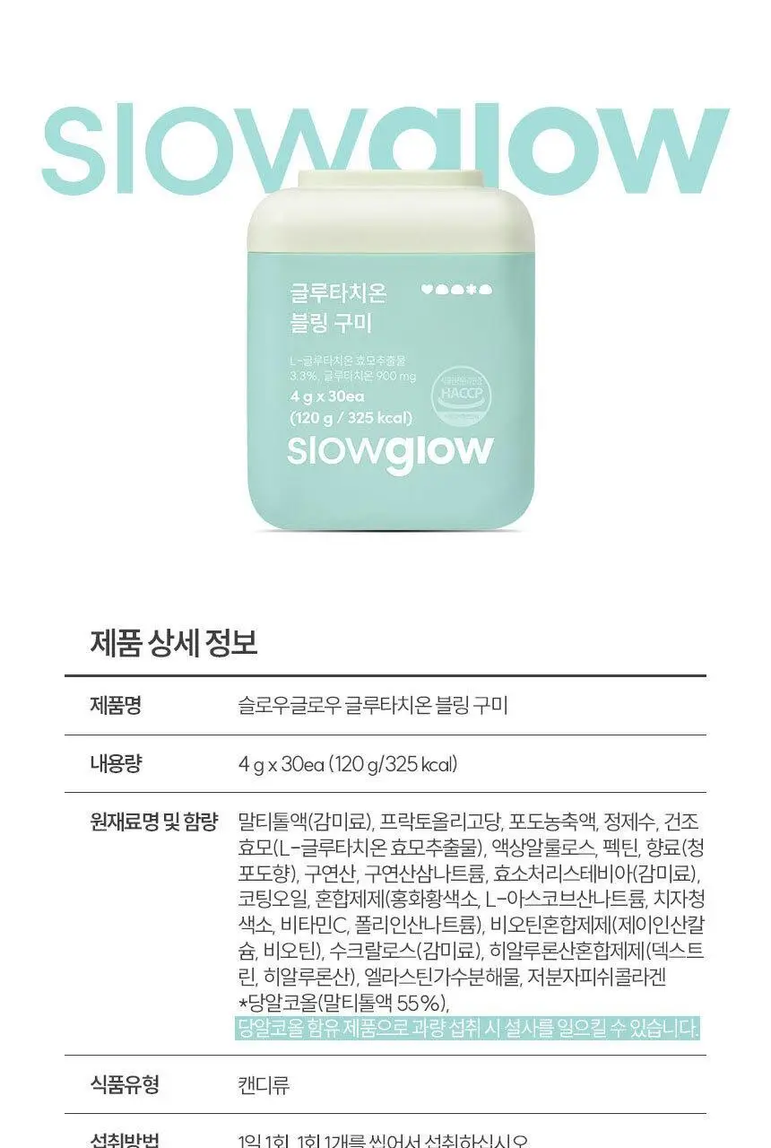 슬로우글로우 글루타치온 블링 구미 30구미 (1개월분) 상세페이지 21