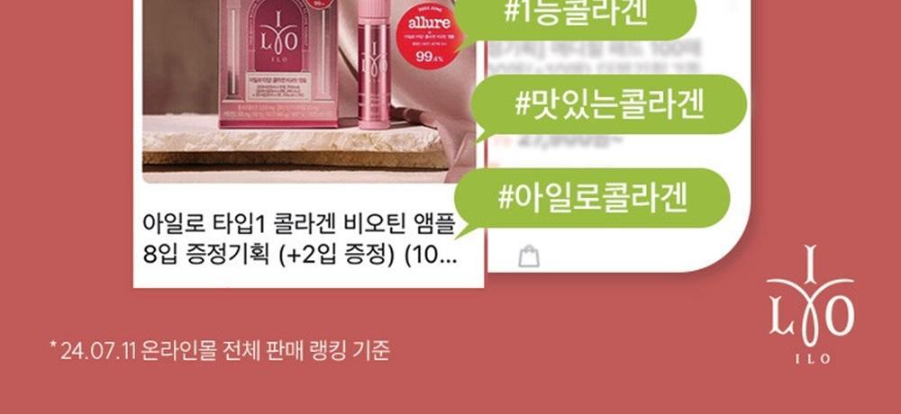 아일로 타입1 콜라겐 비오틴 앰플 8입 증정기획 (+2입 증정) (10일분) 상세페이지 3