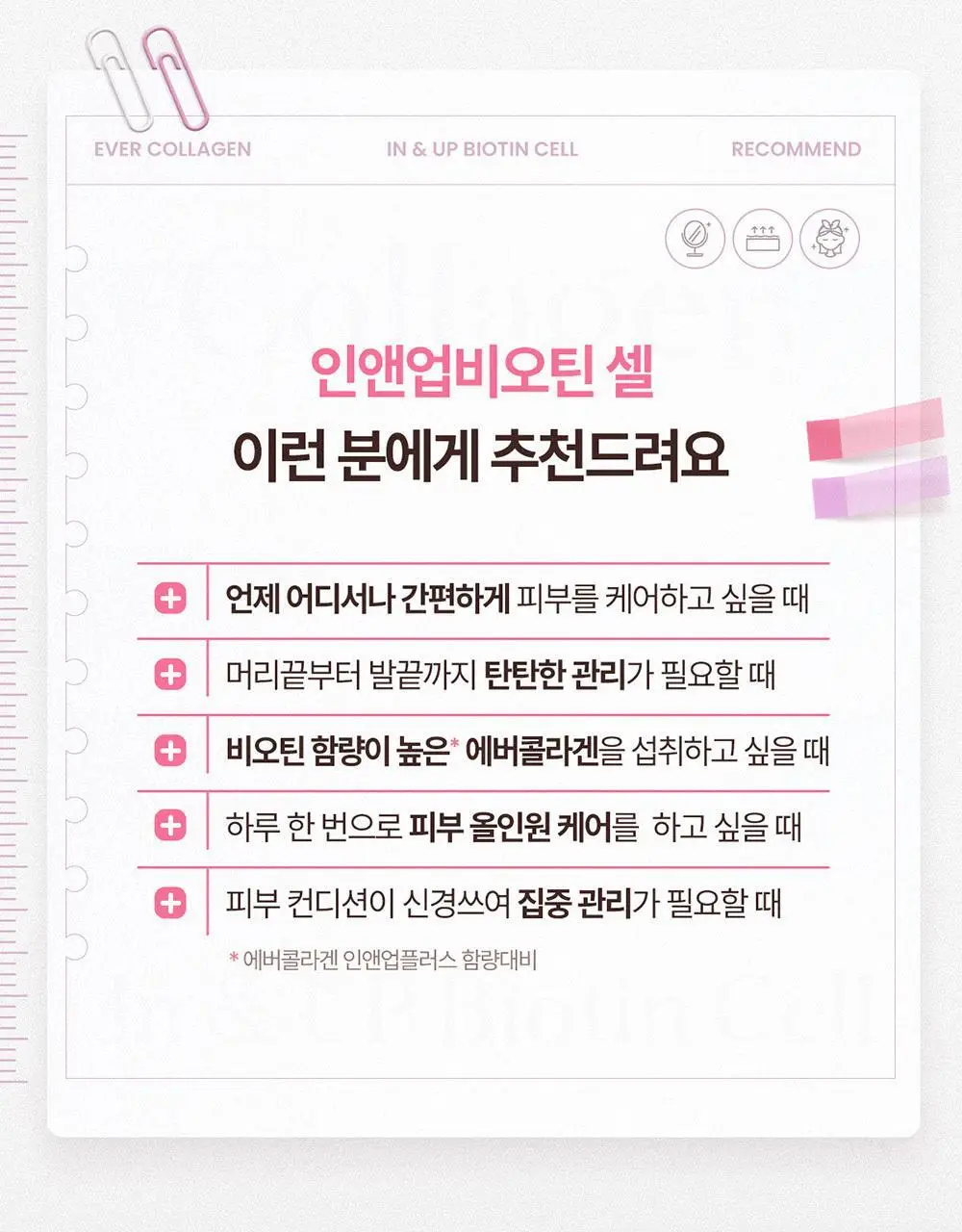 에버콜라겐 인앤업비오틴 셀 56정 (28일분) 상세페이지 6