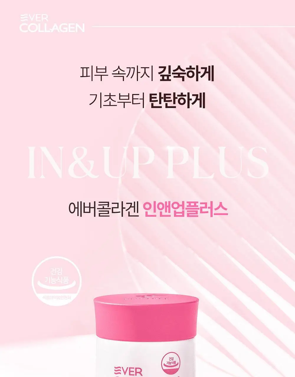 에버콜라겐 인앤업플러스 30정 (15일분) 상세페이지 4