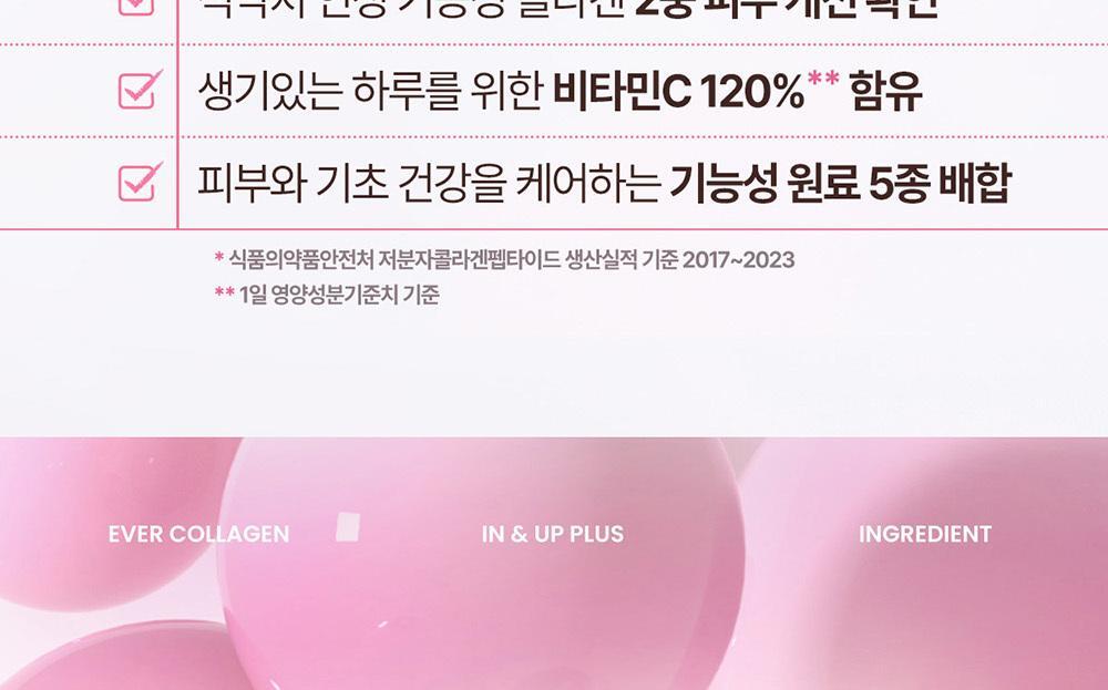 에버콜라겐 인앤업플러스 30정 (15일분) 상세페이지 7