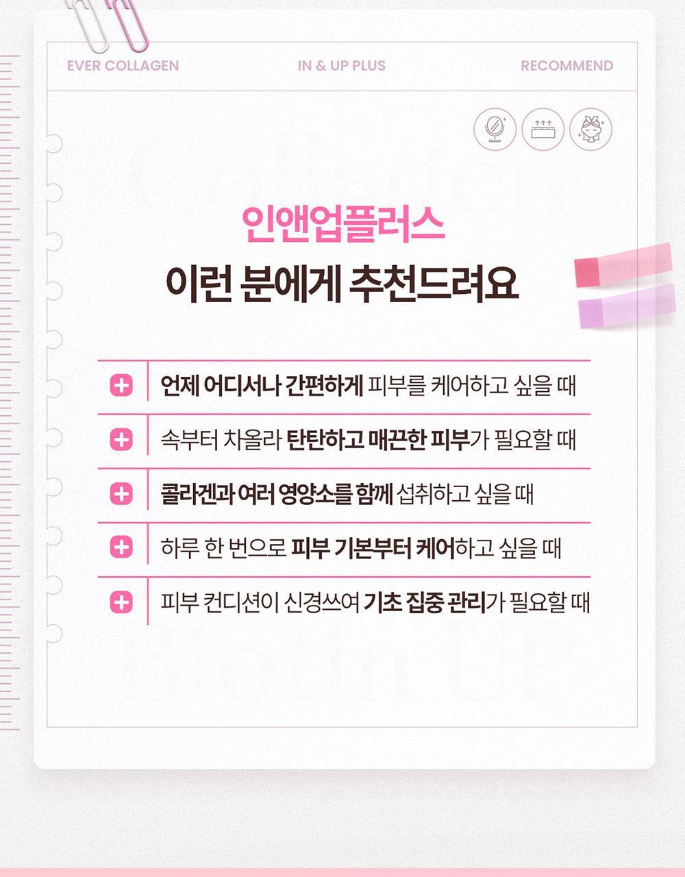 에버콜라겐 인앤업플러스 30정 (15일분) 상세페이지 13