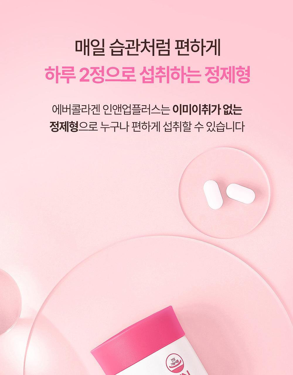 에버콜라겐 인앤업플러스 30정 (15일분) 상세페이지 15