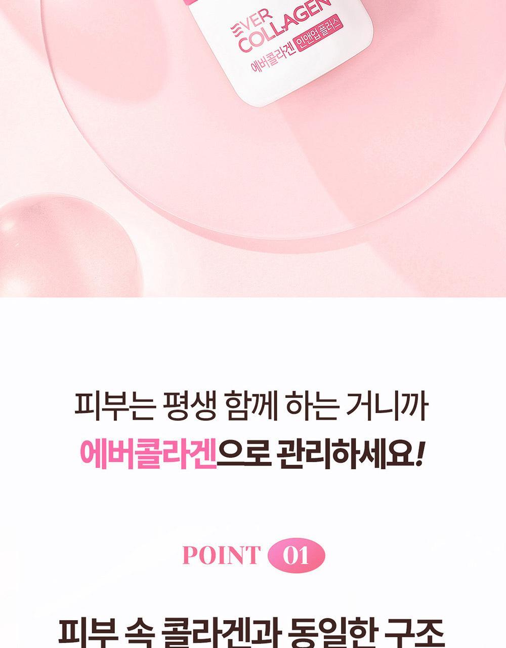 에버콜라겐 인앤업플러스 30정 (15일분) 상세페이지 17