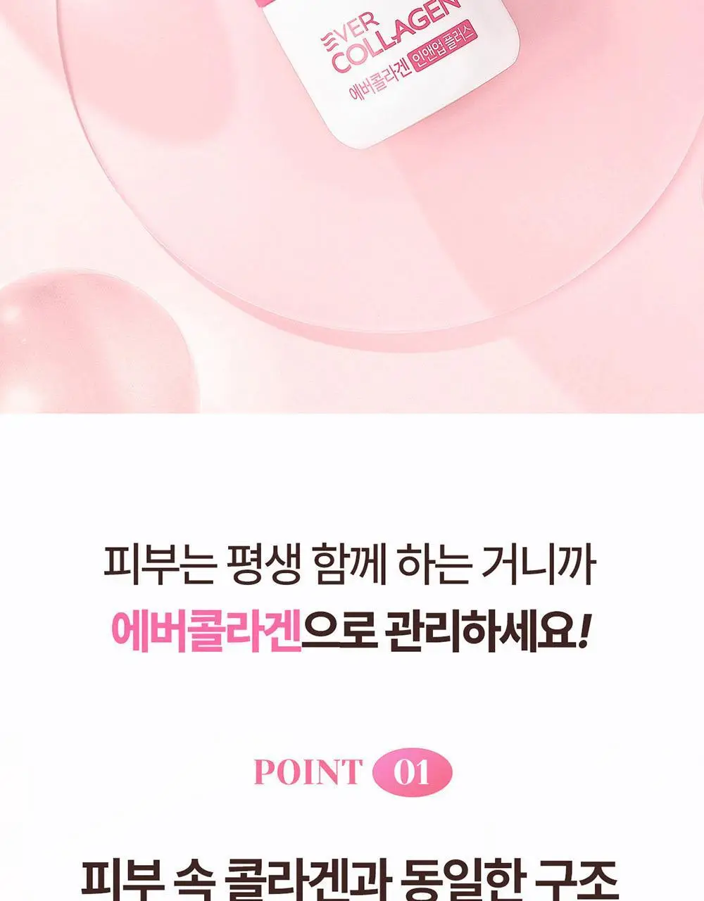 에버콜라겐 인앤업플러스 30정 (15일분) 상세페이지 18