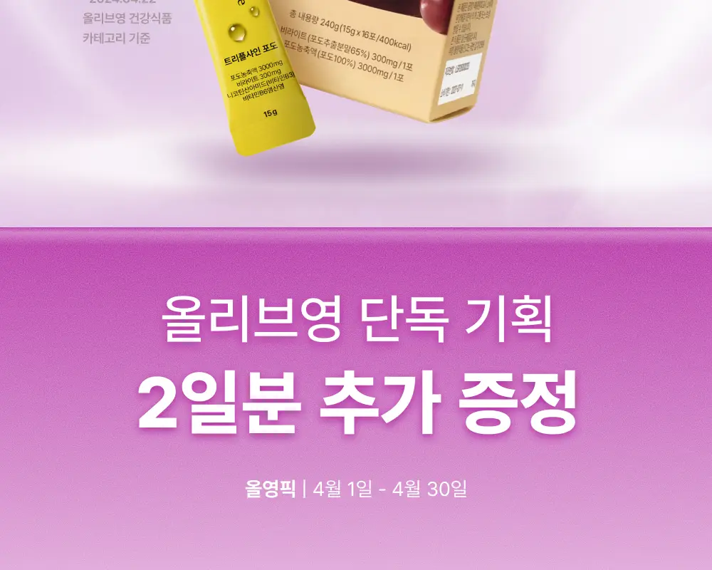 오니스트 트리플샤인 포도 14일+2일 루틴 단품/기획 상세페이지 2