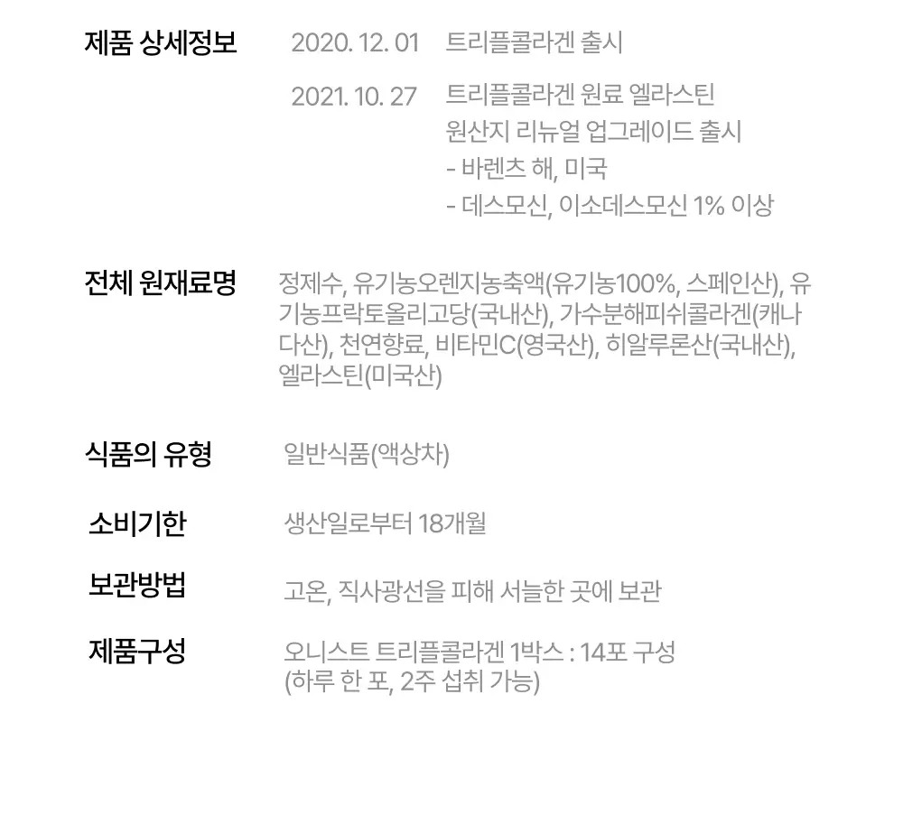 오니스트 트리플콜라겐 오렌지 14일 루틴 단품/기획(+2포) 상세페이지 51