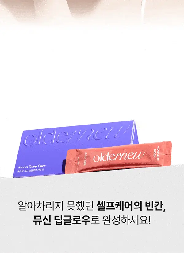 올더뮤 뮤신 딥글로우 자두맛 10포 (10일분) 상세페이지 10