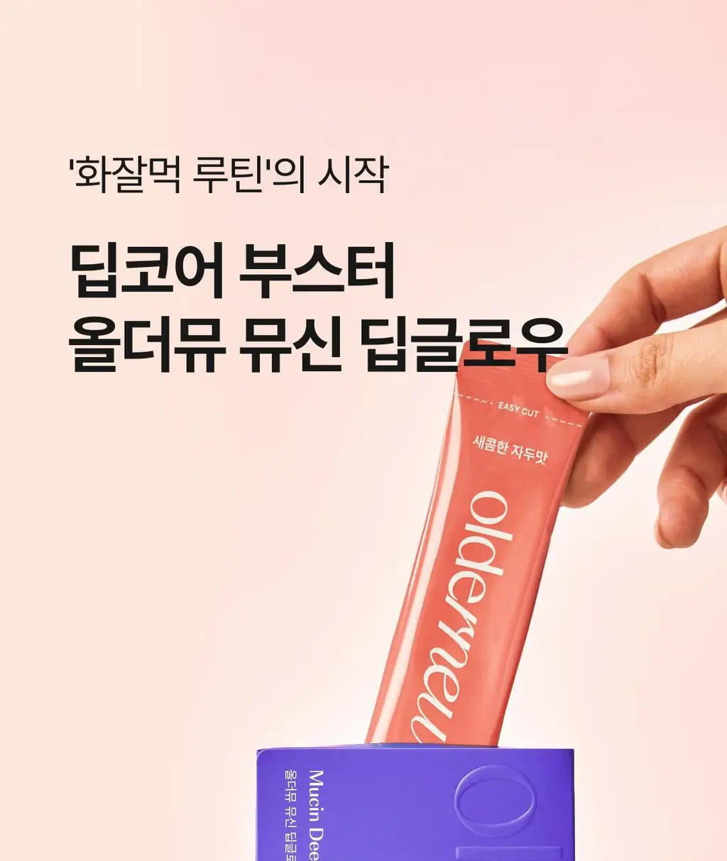 올더뮤 뮤신 딥글로우 자두맛 10포 (10일분) 상세페이지 29