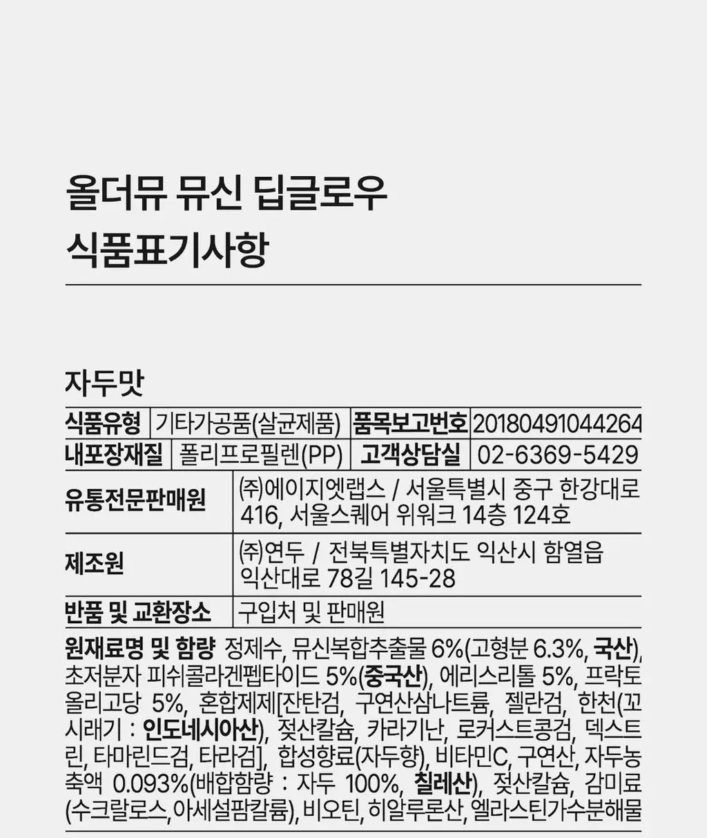 올더뮤 뮤신 딥글로우 자두맛 10포 (10일분) 상세페이지 51