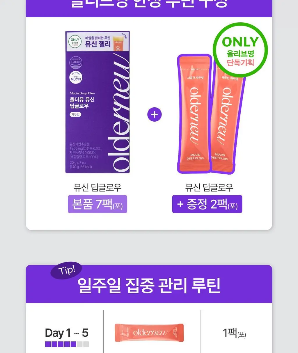올더뮤 뮤신 딥글로우 자두맛 7포 (+2포 증정) 상세페이지 8