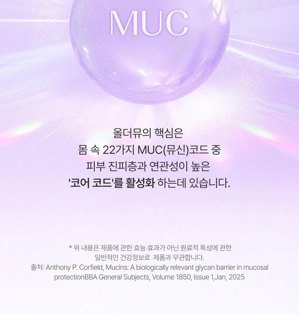올더뮤 뮤신 딥글로우 자두맛 7포 (+2포 증정) 상세페이지 24