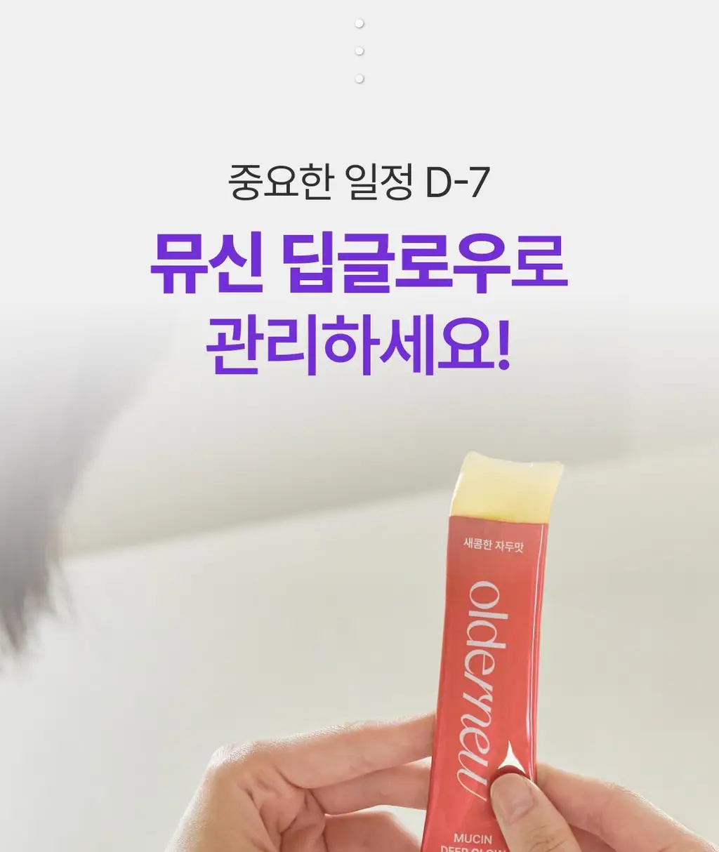 올더뮤 뮤신 딥글로우 자두맛 7포 (+2포 증정) 상세페이지 40