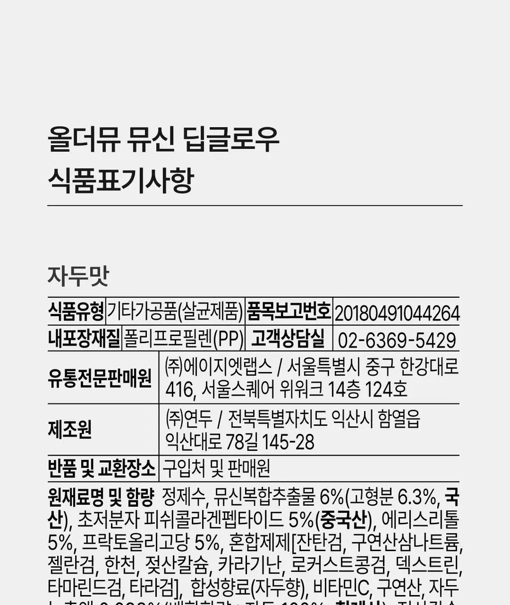 올더뮤 뮤신 딥글로우 자두맛 7포 (+2포 증정) 상세페이지 45
