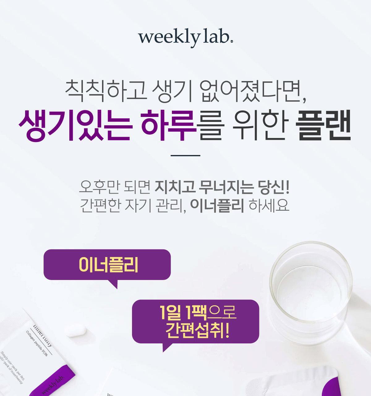 위클리랩 이너플리 15포입 (Re) (15일분) 상세페이지 27