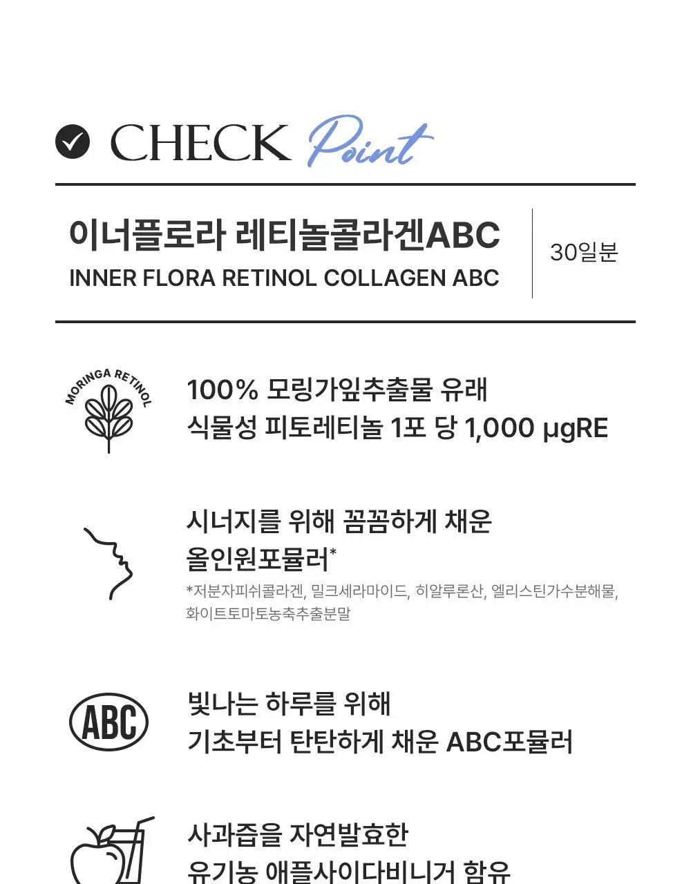 유한건강생활 이너플로라 레티놀콜라겐ABC 애사비 30포 (1개월분) 상세페이지 3