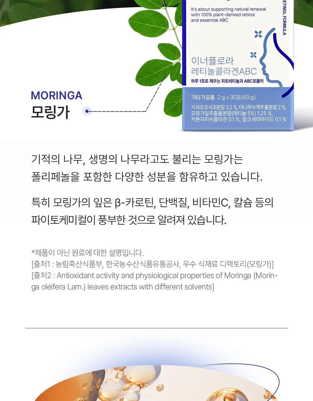 유한건강생활 이너플로라 레티놀콜라겐ABC 애사비 30포 (1개월분) 상세페이지 6
