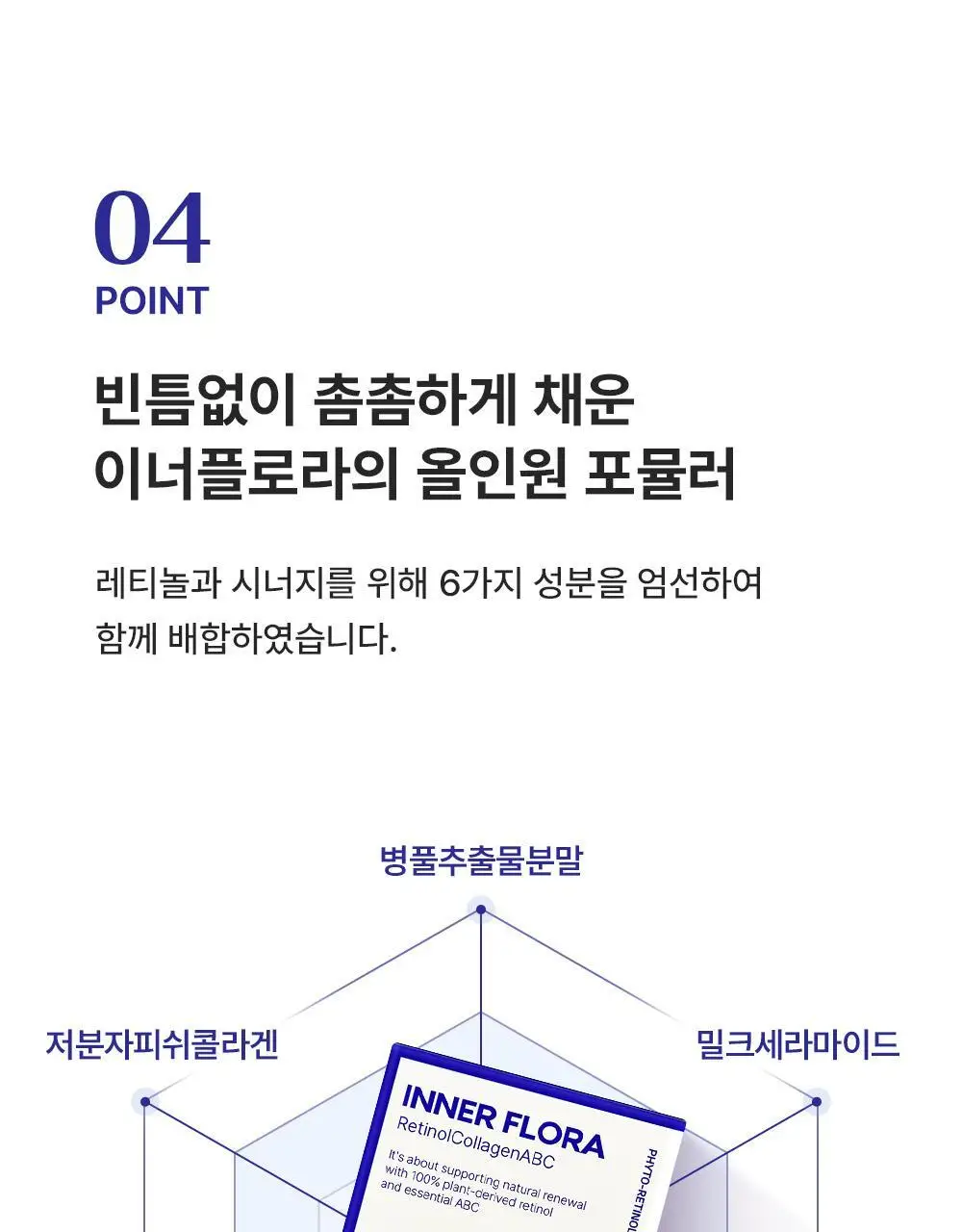 유한건강생활 이너플로라 레티놀콜라겐ABC 애사비 30포 (1개월분) 상세페이지 14
