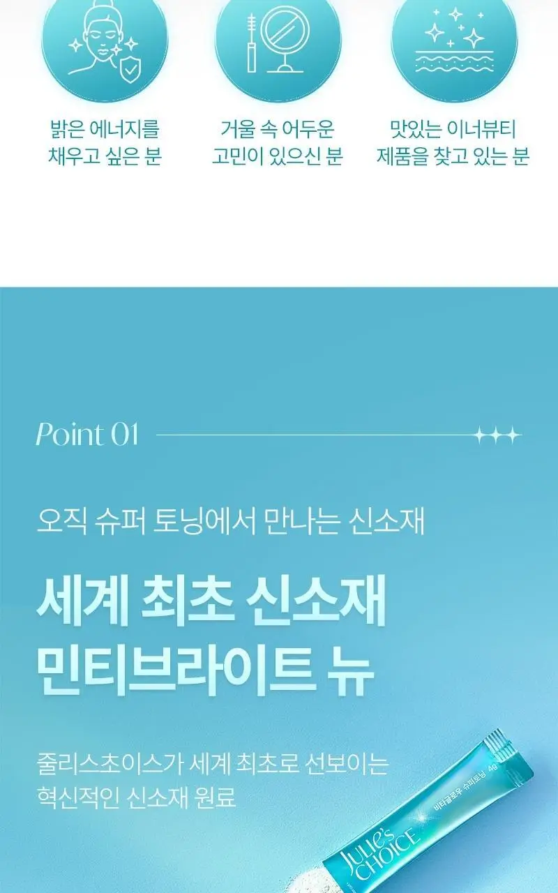 줄리스초이스 비타글로우 슈퍼토닝 30포 (1개월분) 상세페이지 8