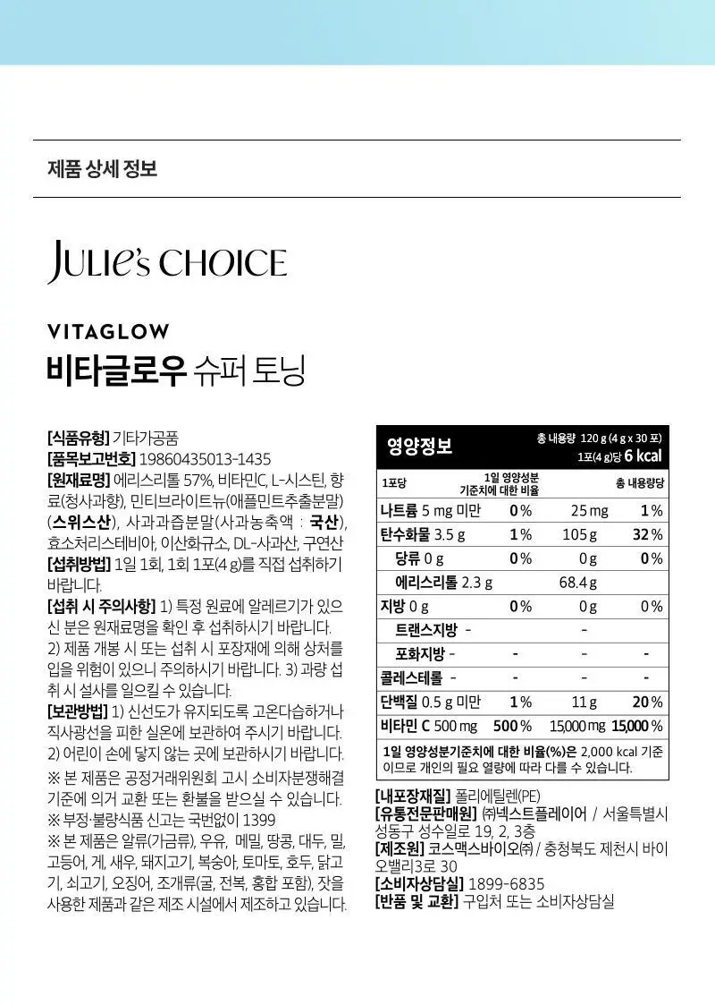 줄리스초이스 비타글로우 슈퍼토닝 30포 (1개월분) 상세페이지 20