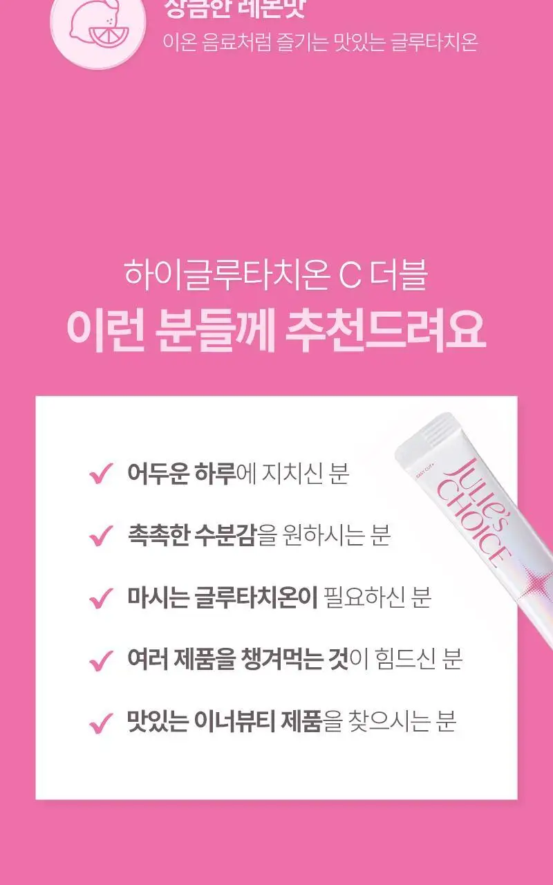 줄리스초이스 비타글로우 하이글루타치온C 더블 23포 (23일분) 상세페이지 5