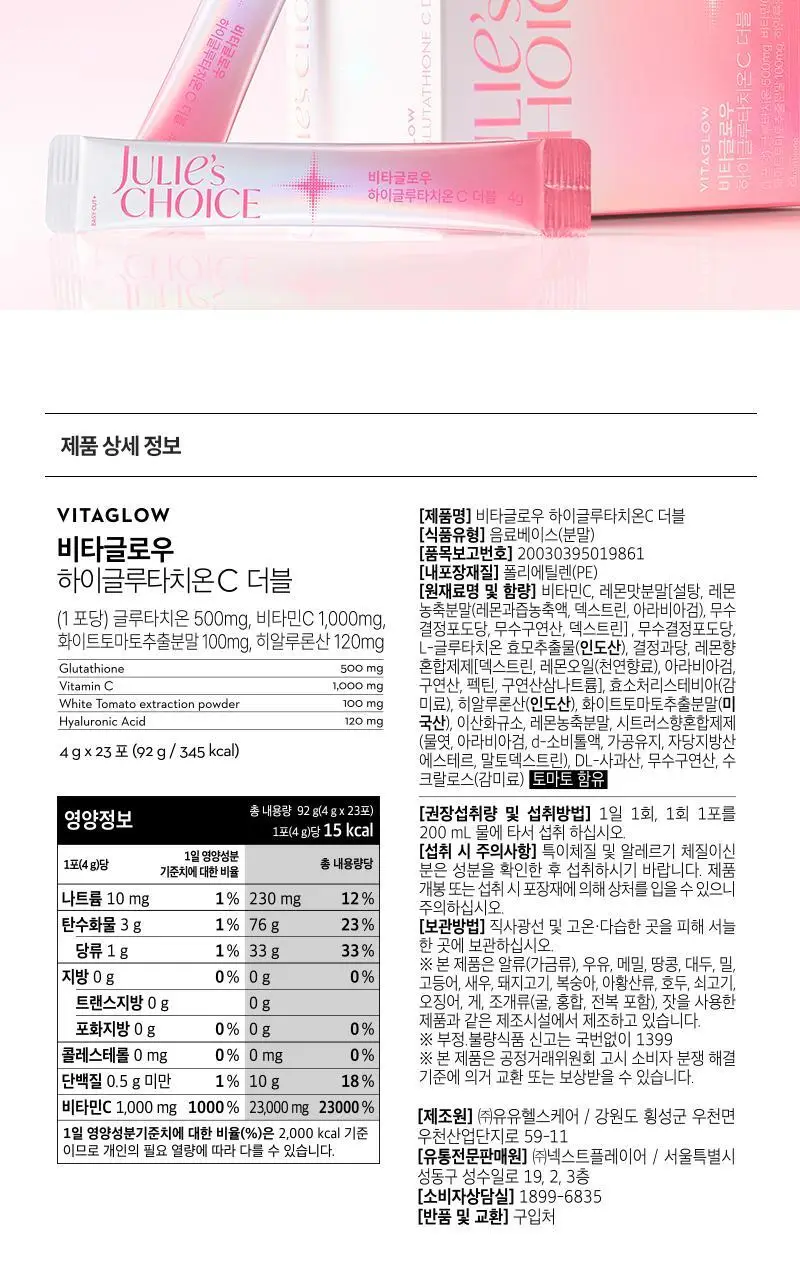 줄리스초이스 비타글로우 하이글루타치온C 더블 23포 (23일분) 상세페이지 21