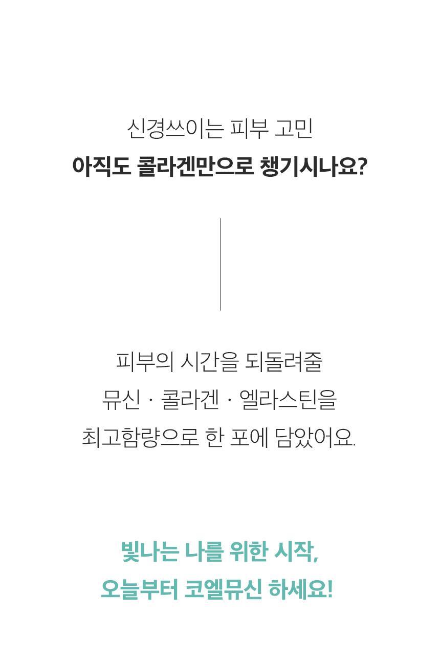 코엘뮤신 20g*14포 달팽이추출분말(뮤신25%)800mg 엘라스틴 100mg 저분자피쉬콜라겐 3,000mg 상세페이지 3