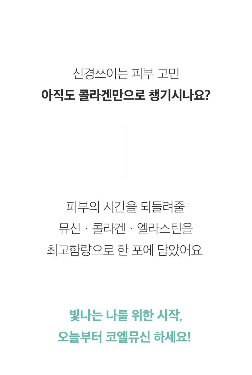 코엘뮤신 20g*14포 달팽이추출분말(뮤신25%)800mg 엘라스틴 100mg 저분자피쉬콜라겐 3,000mg 상세페이지 4