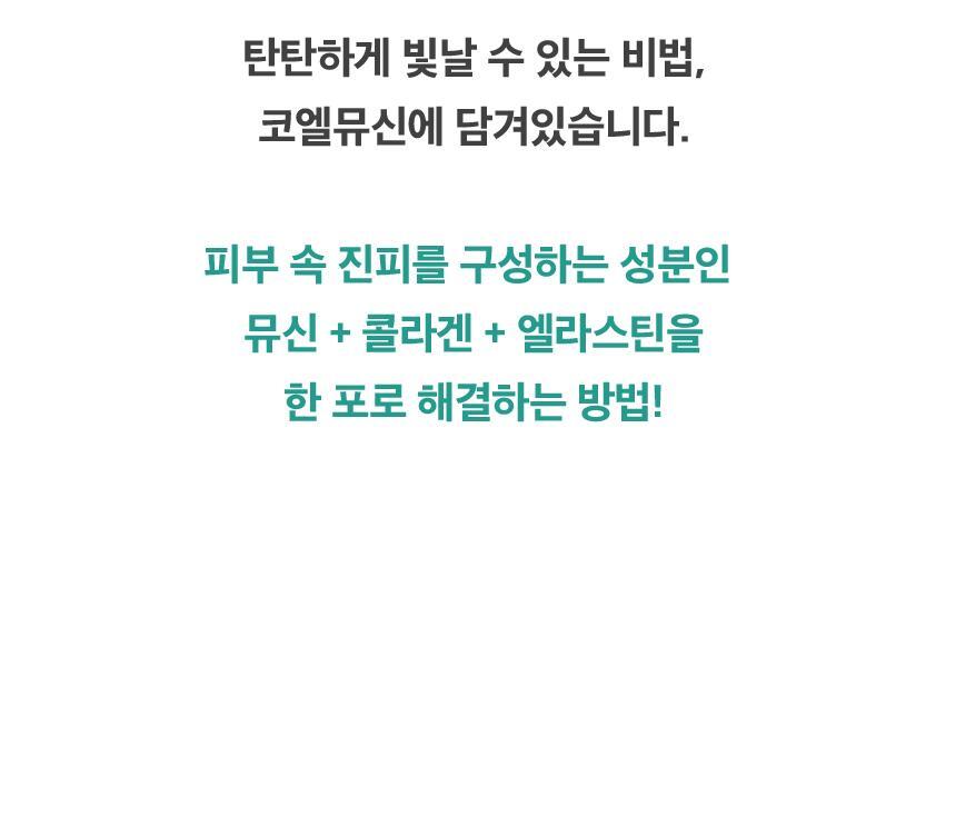 코엘뮤신 20g*14포 달팽이추출분말(뮤신25%)800mg 엘라스틴 100mg 저분자피쉬콜라겐 3,000mg 상세페이지 19