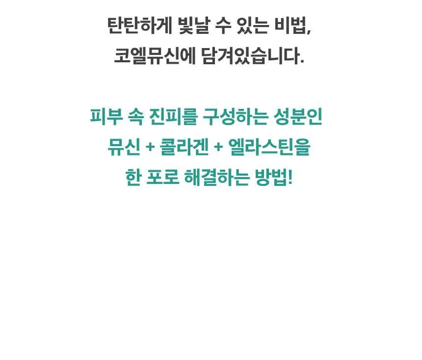 코엘뮤신 20g*14포 달팽이추출분말(뮤신25%)800mg 엘라스틴 100mg 저분자피쉬콜라겐 3,000mg 상세페이지 20