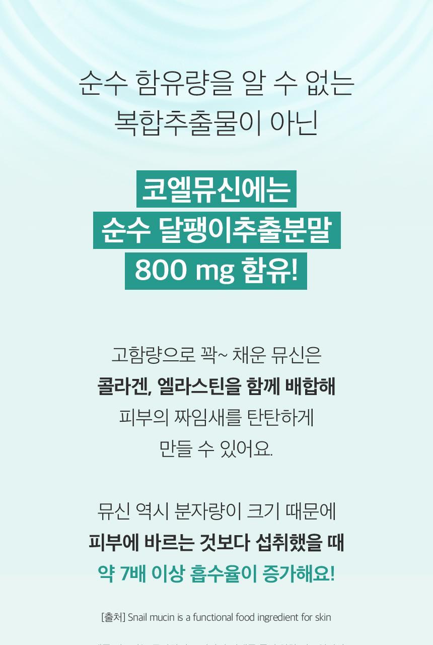 코엘뮤신 20g*14포 달팽이추출분말(뮤신25%)800mg 엘라스틴 100mg 저분자피쉬콜라겐 3,000mg 상세페이지 25